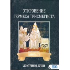 Откровение Гермеса Трисмегиста. Книга 4. Доктрины души. Андре-Жан Фестюжьер    